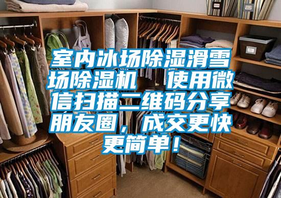 室內(nèi)冰場(chǎng)除濕滑雪場(chǎng)除濕機(jī)  使用微信掃描二維碼分享朋友圈,成交更快更簡(jiǎn)單!