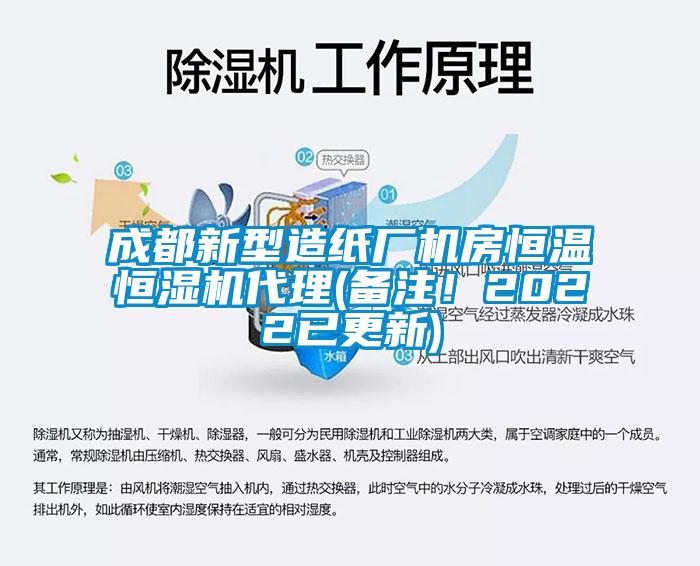 成都新型造紙廠機房恒溫恒濕機代理(備注!2022已更新)
