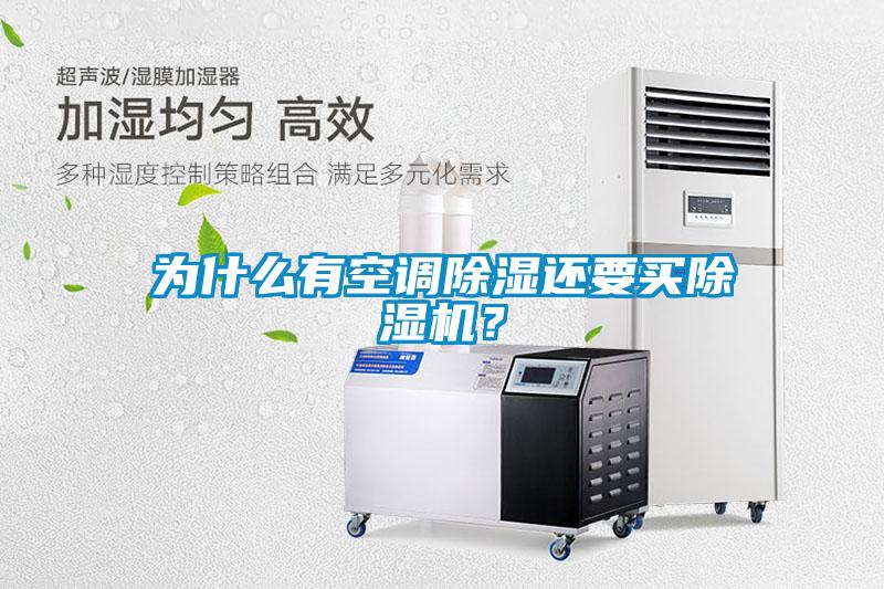 為什么有空調(diào)除濕還要買除濕機?