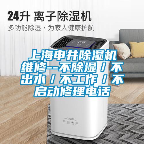 上海申井除濕機維修--不除濕/不出水/不工作/不啟動修理電話