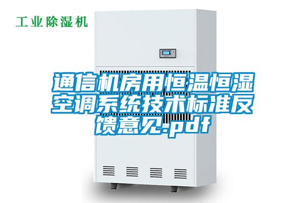 通信機房用恒溫恒濕空調(diào)系統(tǒng)技術(shù)標準反饋意見.pdf