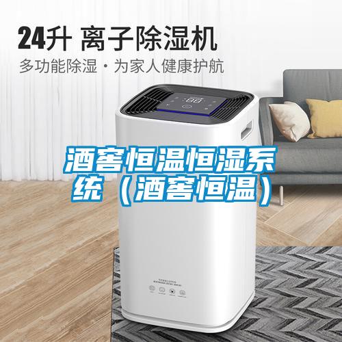 酒窖恒溫恒濕系統(酒窖恒溫)