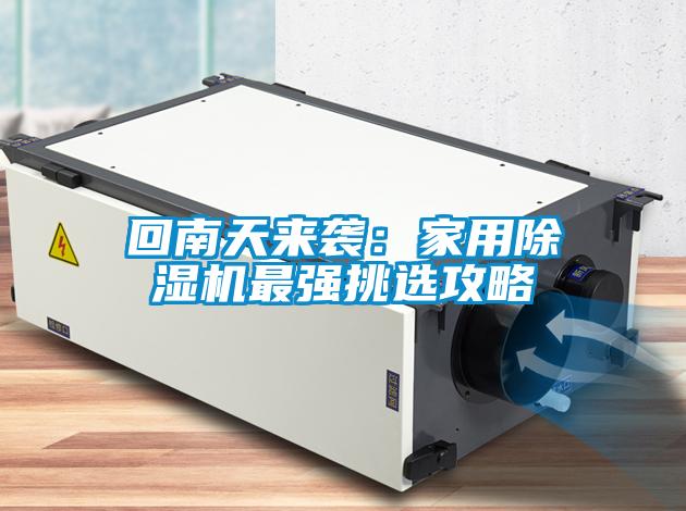 回南天來襲:家用除濕機最強挑選攻略