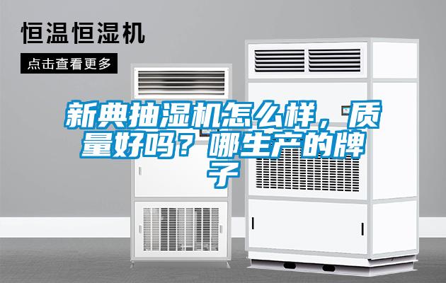 新典抽濕機怎么樣,質量好嗎?哪生產的牌子
