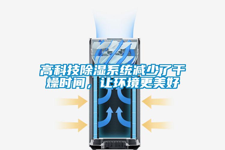 高科技除濕系統減少了干燥時間,讓環境更美好