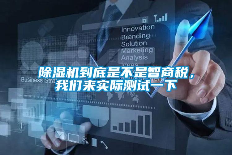 除濕機到底是不是智商稅，我們來實際測試一下
