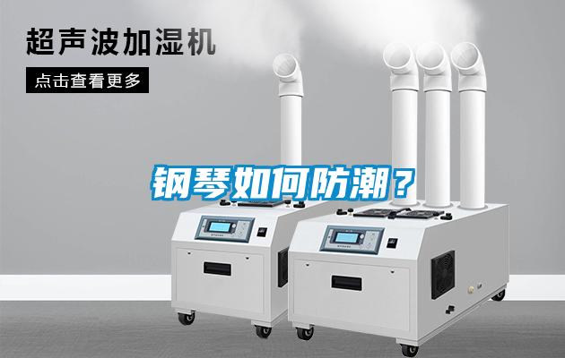 鋼琴如何防潮？