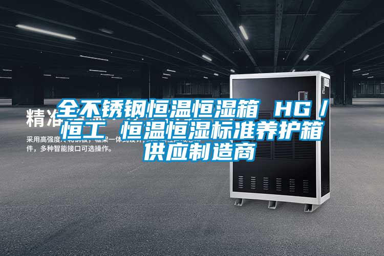 全不銹鋼恒溫恒濕箱 HG/恒工 恒溫恒濕標準養護箱 供應制造商