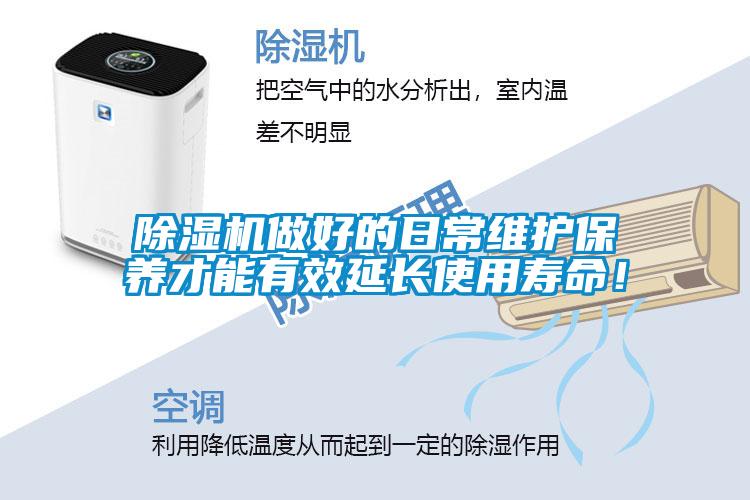 除濕機做好的日常維護保養才能有效延長使用壽命!