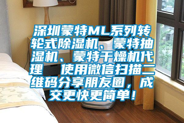 深圳蒙特ML系列轉輪式除濕機、蒙特抽濕機、蒙特干燥機代理  使用微信掃描二維碼分享朋友圈,成交更快更簡單!