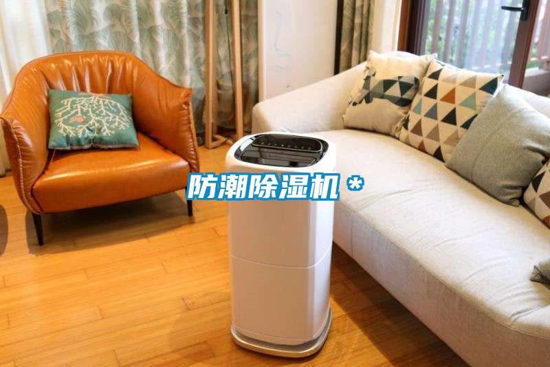防潮除濕機*