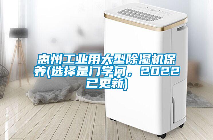 惠州工業(yè)用大型除濕機(jī)保養(yǎng)(選擇是門學(xué)問(wèn),2022已更新)