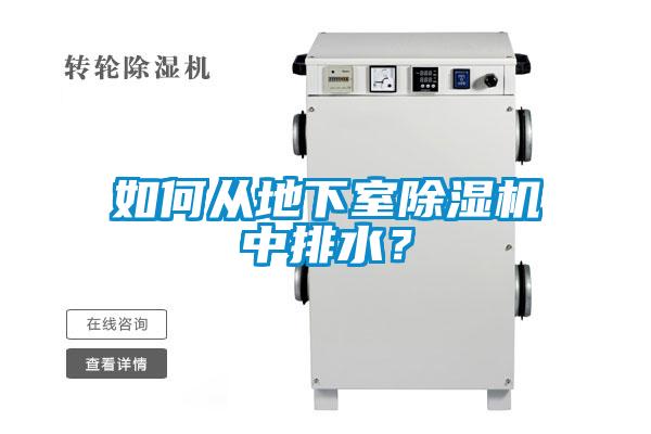 如何從地下室除濕機(jī)中排水?