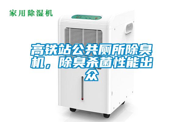 高鐵站公共廁所除臭機,除臭殺菌性能出眾
