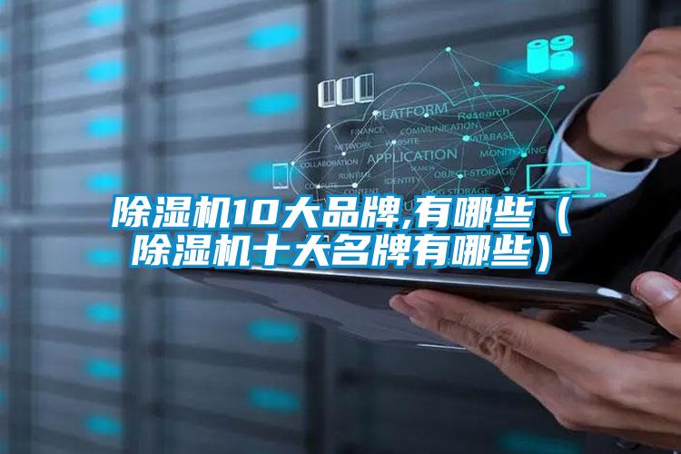 除濕機10大品牌,有哪些(除濕機十大名牌有哪些)
