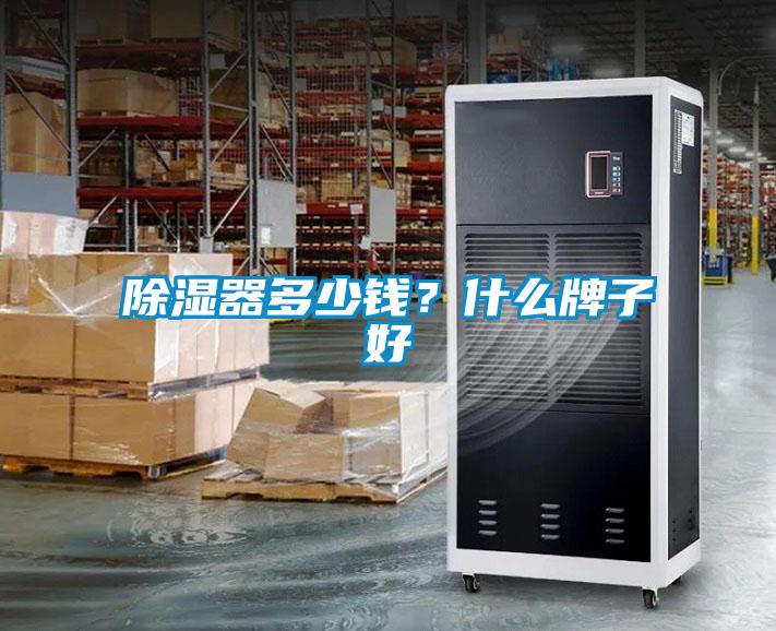 除濕器多少錢?什么牌子好
