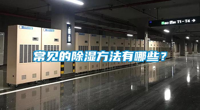 常見的除濕方法有哪些?