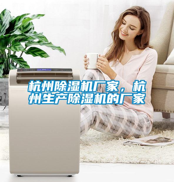 杭州除濕機廠家,杭州生產除濕機的廠家