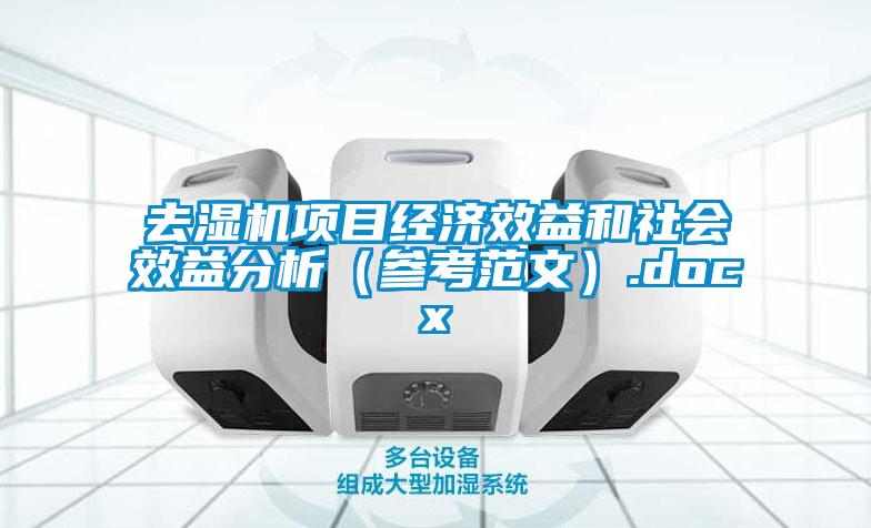 去濕機項目經(jīng)濟效益和社會效益分析(參考范文).docx