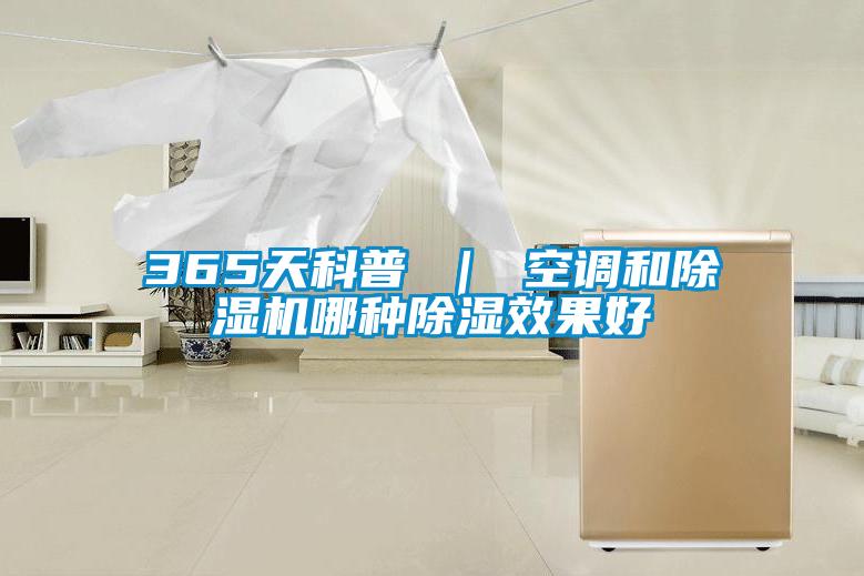 365天科普 | 空調和除濕機哪種除濕效果好