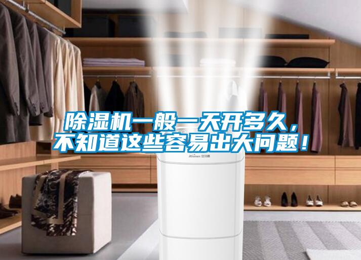 除濕機一般一天開多久，不知道這些容易出大問題！