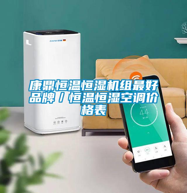 康鼎恒溫恒濕機組最好品牌/恒溫恒濕空調價格表