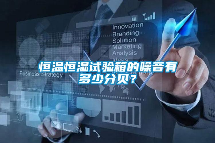 恒溫恒濕試驗箱的噪音有多少分貝?