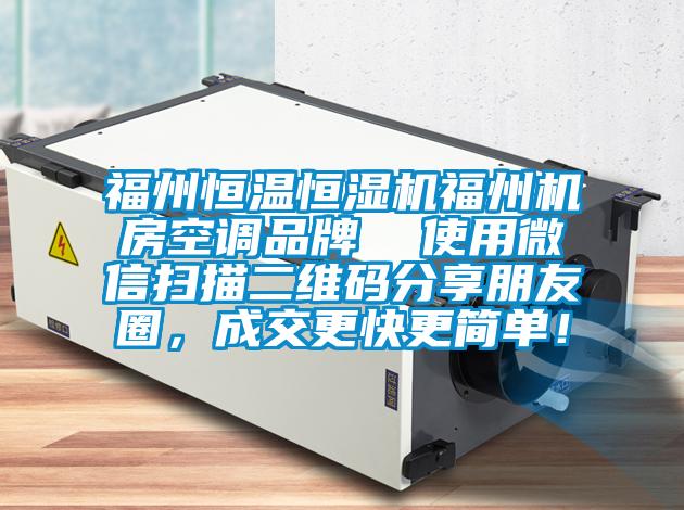 福州恒溫恒濕機福州機房空調品牌  使用微信掃描二維碼分享朋友圈,成交更快更簡單!
