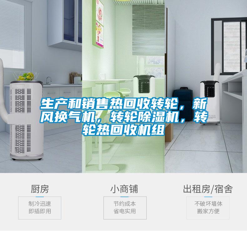 生產和銷售熱回收轉輪,新風換氣機,轉輪除濕機,轉輪熱回收機組