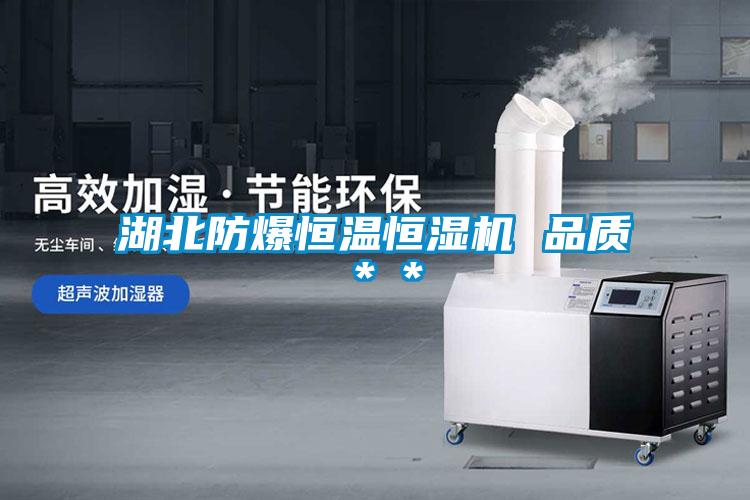 湖北防爆恒溫恒濕機 品質**