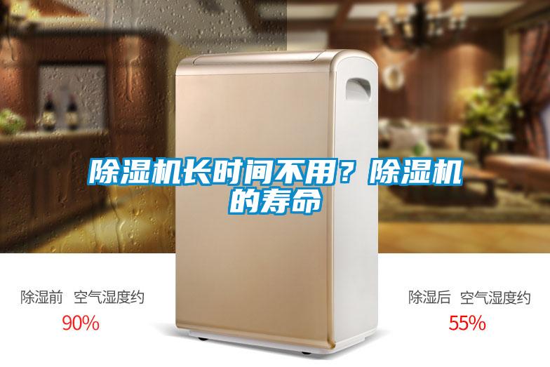 除濕機長時間不用?除濕機的壽命