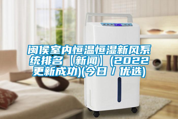 閩侯室內恒溫恒濕新風系統排名【新聞】(2022更新成功)(今日/優選)