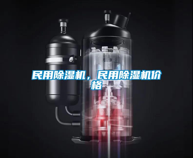 民用除濕機，民用除濕機價格