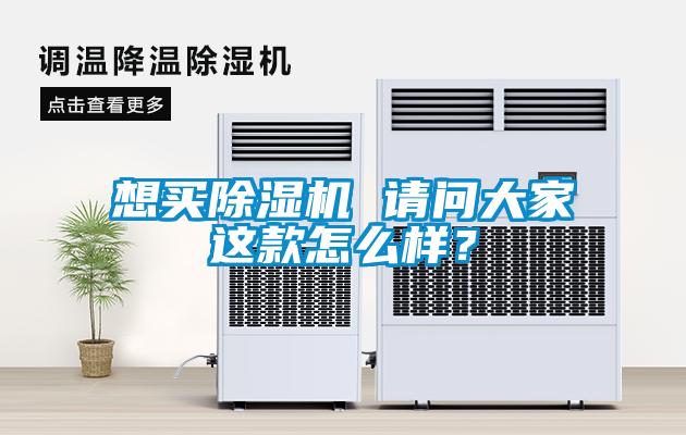 想買除濕機 請問大家這款怎么樣?