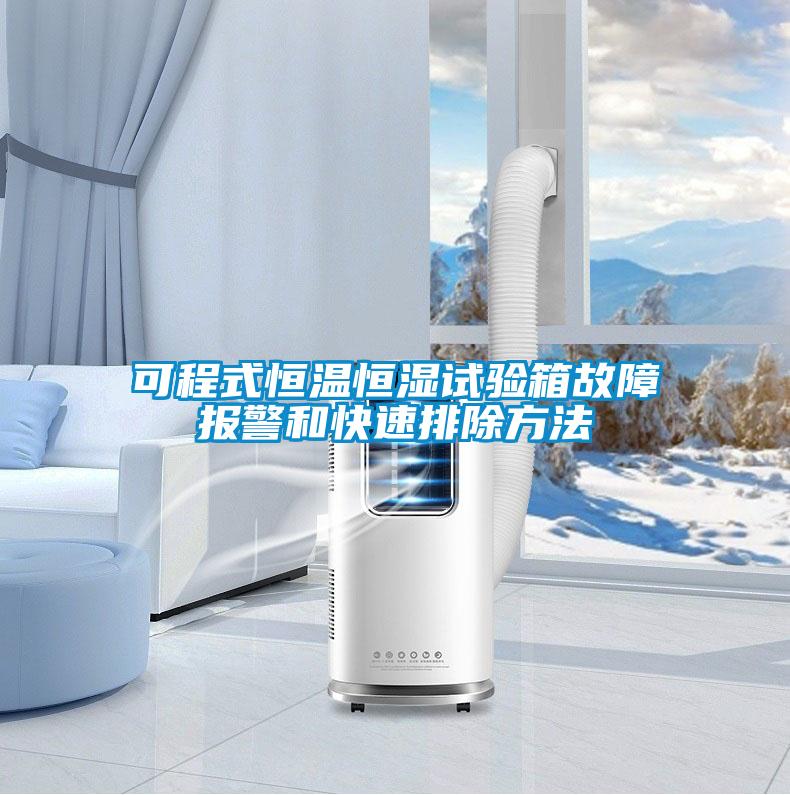可程式恒溫恒濕試驗(yàn)箱故障報警和快速排除方法