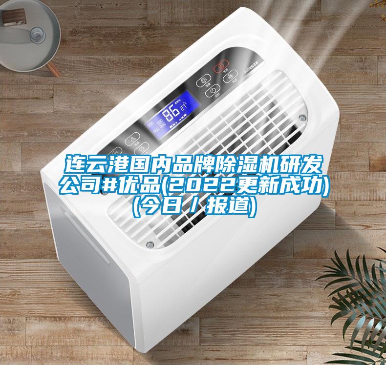 連云港國內品牌除濕機研發公司#優品(2022更新成功)(今日/報道)