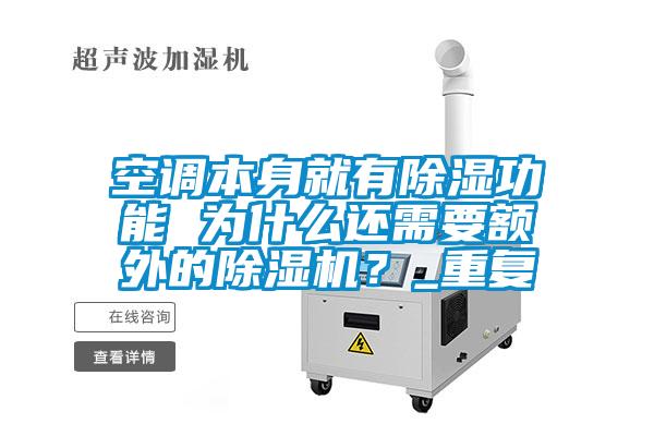 空調本身就有除濕功能 為什么還需要額外的除濕機?_重復