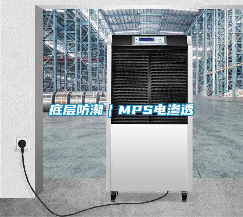 底層防潮|MPS電滲透