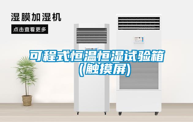 可程式恒溫恒濕試驗箱(觸摸屏)