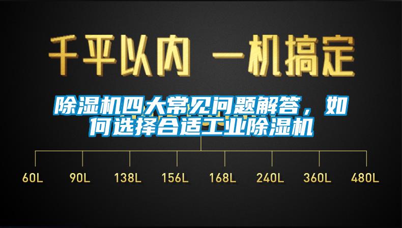 除濕機四大常見問題解答,如何選擇合適工業除濕機