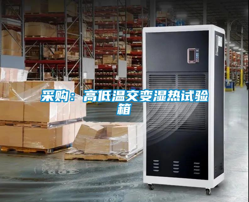 采購(gòu):高低溫交變濕熱試驗(yàn)箱