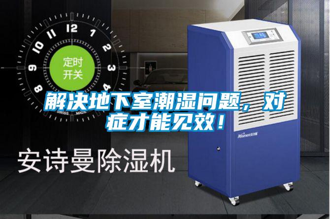 解決地下室潮濕問題，對癥才能見效！
