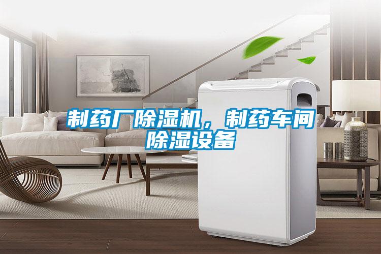 制藥廠除濕機,制藥車間除濕設備