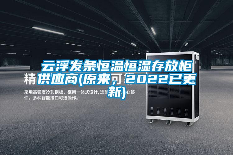 云浮發條恒溫恒濕存放柜供應商(原來，2022已更新)