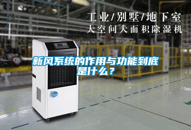 新風系統的作用與功能到底是什么?