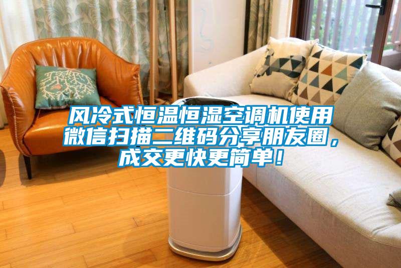 風(fēng)冷式恒溫恒濕空調(diào)機(jī)使用微信掃描二維碼分享朋友圈,成交更快更簡單!