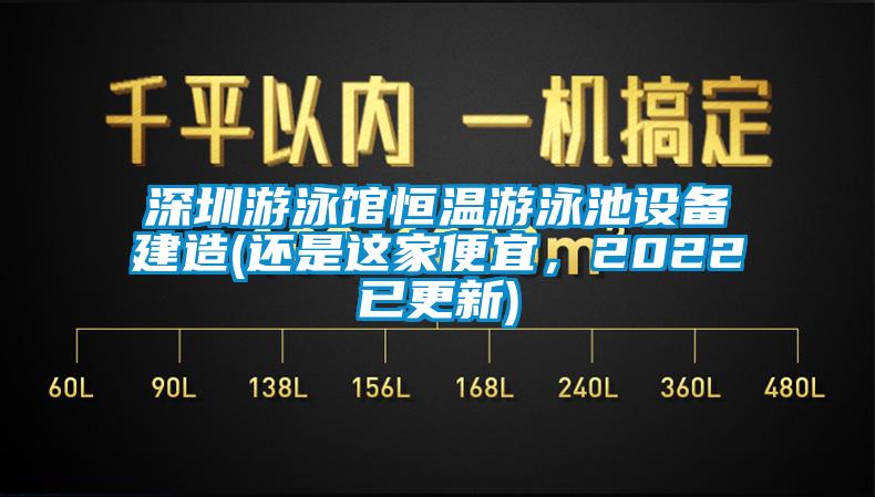 深圳游泳館恒溫游泳池設備建造(還是這家便宜,2022已更新)