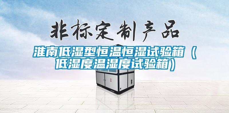 淮南低濕型恒溫恒濕試驗箱(低濕度溫濕度試驗箱)