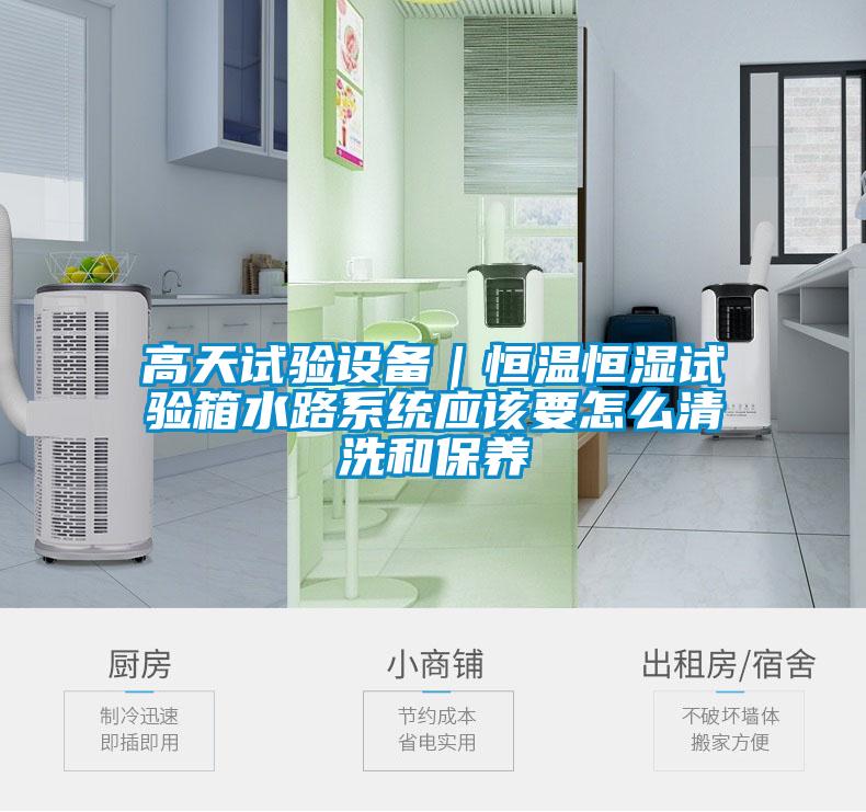 高天試驗設備|恒溫恒濕試驗箱水路系統應該要怎么清洗和保養