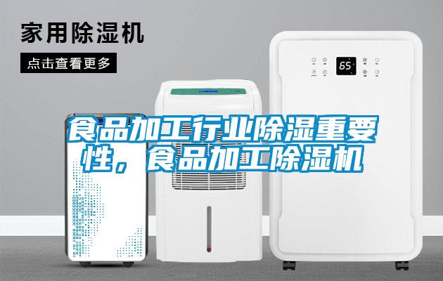 食品加工行業(yè)除濕重要性,食品加工除濕機(jī)